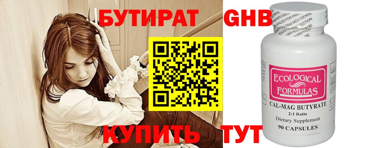 БУТИРАТ оксибутират Химки
