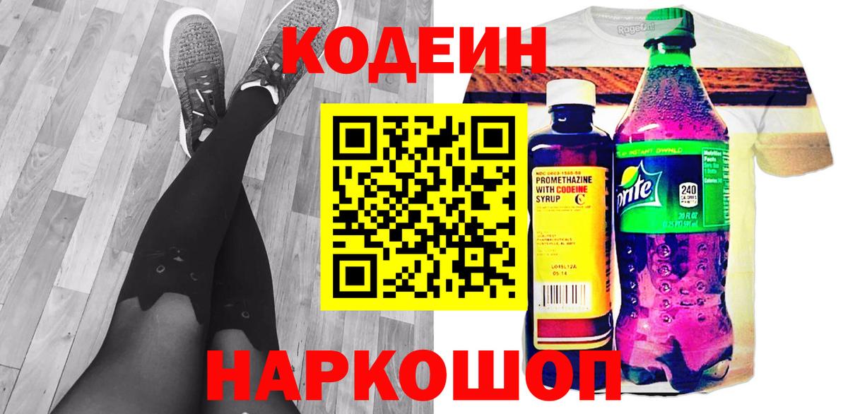 Кодеин Purple Drank Химки