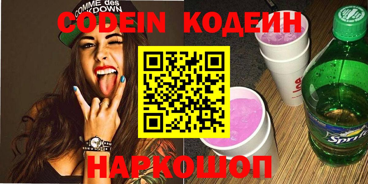 закладка  Кодеиновый сироп Lean Purple Drank  Вход с VPN  Химки  Codein Purple Drank 